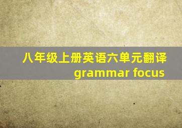 八年级上册英语六单元翻译grammar focus